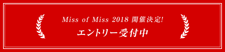 Miss of Miss 2018 開催決定！エントリー受付中